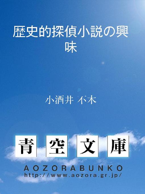 Title details for 歴史的探偵小説の興味 by 小酒井不木 - Available